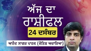 ਸਰੀਰਕ ਤੇ ਮਾਨਸਿਕ ਸਿਹਤ ਖਰਾਬ ਹੋ ਸਕਦੀ ਹੈ, ਜਾਣੋ ਅੱਜ ਦਾ ਰਾਸ਼ੀਫਲ ਸਰੀਰਕ ਤੇ ਮਾਨਸਿਕ ਸਿਹਤ ਖਰਾਬ ਹੋ ਸਕਦੀ ਹੈ, ਜਾਣੋ ਅੱਜ ਦਾ ਰਾਸ਼ੀਫਲ