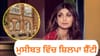 ਬਾਲੀਵੁੱਡ ਅਦਾਕਾਰਾ ਸ਼ਿਲਪਾ ਸ਼ੈੱਟੀ ਦੇ ਘਰ Income Tax ਦੀ Raid...
