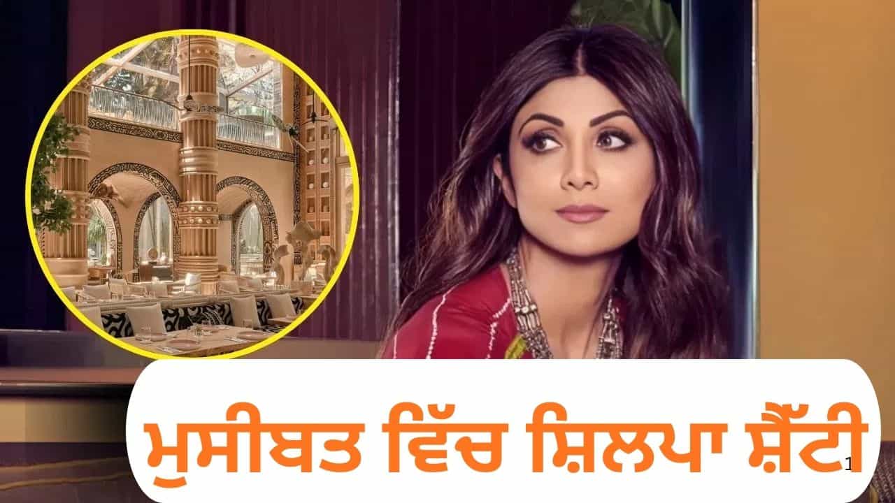 ਬਾਲੀਵੁੱਡ ਅਦਾਕਾਰਾ ਸ਼ਿਲਪਾ ਸ਼ੈੱਟੀ ਦੀਆਂ ਵਧੀਆਂ ਮੁਸ਼ਕਲਾਂ, Income Tax ਨੇ ਘਰ ਤੇ ਮਾਰਿਆ ਛਾਪਾ