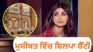 ਬਾਲੀਵੁੱਡ ਅਦਾਕਾਰਾ ਸ਼ਿਲਪਾ ਸ਼ੈੱਟੀ ਦੇ ਘਰ Income Tax ਦੀ Raid