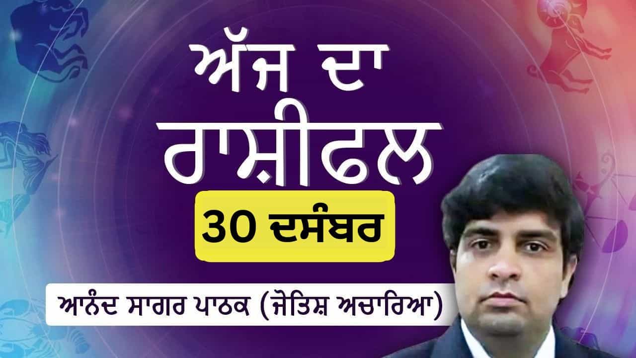 Aaj Da Rashifal: ਇਨ੍ਹਾਂ ਪੰਜ ਰਾਸ਼ੀਆਂ ਲਈ ਰਹੇਗਾ ਅੱਜ ਦਾ ਦਿਨ ਲਾਭਕਾਰੀ, ਜੋਤਿਸ਼ ਚਾਰਿਆ ਆਨੰਦ ਸਾਗਰ ਪਾਠਕ ਤੋਂ ਜਾਣੋ ਅੱਜ ਦਾ ਰਾਸ਼ੀਫਲ Aaj Da Rashifal: ਇਨ੍ਹਾਂ ਪੰਜ ਰਾਸ਼ੀਆਂ ਲਈ ਰਹੇਗਾ ਅੱਜ ਦਾ ਦਿਨ ਲਾਭਕਾਰੀ, ਜੋਤਿਸ਼ ਚਾਰਿਆ ਆਨੰਦ ਸਾਗਰ ਪਾਠਕ ਤੋਂ ਜਾਣੋ ਅੱਜ ਦਾ ਰਾਸ਼ੀਫਲ