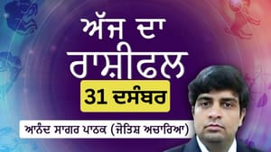 ਇਨ੍ਹਾਂ ਪੰਜ ਰਾਸ਼ੀਆਂ ਲਈ ਦਿਨ ਲਾਭਕਾਰੀ ਰਹੇਗਾ, ਜਾਣੋ ਅੱਜ ਦਾ ਰਾਸ਼ੀਫਲ