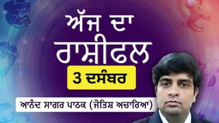Aaj Da Rashifal: ਇਨ੍ਹਾਂ ਪੰਜ ਰਾਸ਼ੀਆਂ ਲਈ ਰਹੇਗਾ ਅੱਜ ਦਾ ਦਿਨ ਲਾਭਕਾਰੀ, ਜੋਤਿਸ਼ ਚਾਰਿਆ ਆਨੰਦ ਸਾਗਰ ਪਾਠਕ ਤੋਂ ਜਾਣੋ ਅੱਜ ਦਾ ਰਾਸ਼ੀਫਲ