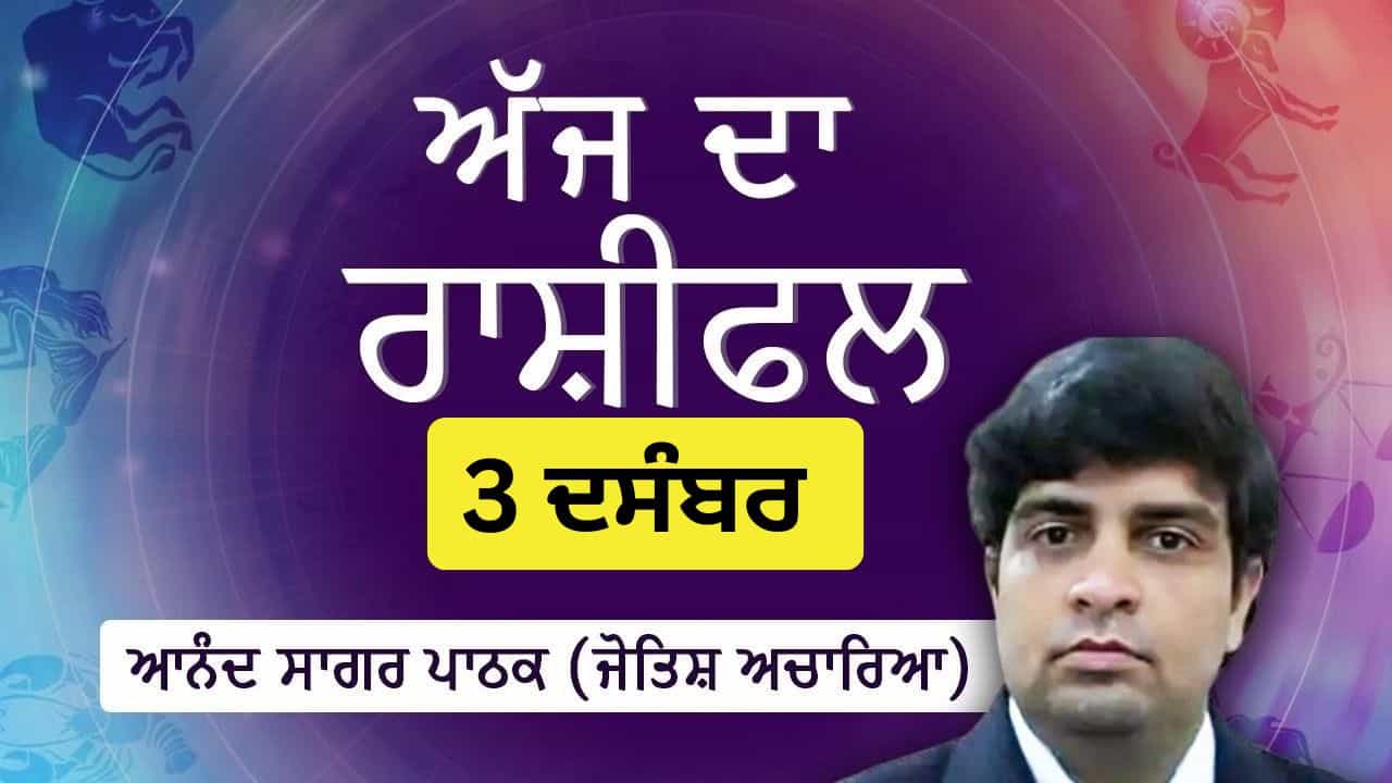 Aaj Da Rashifal: ਇਨ੍ਹਾਂ ਪੰਜ ਰਾਸ਼ੀਆਂ ਲਈ ਰਹੇਗਾ ਅੱਜ ਦਾ ਦਿਨ ਲਾਭਕਾਰੀ, ਜੋਤਿਸ਼ ਚਾਰਿਆ ਆਨੰਦ ਸਾਗਰ ਪਾਠਕ ਤੋਂ ਜਾਣੋ ਅੱਜ ਦਾ ਰਾਸ਼ੀਫਲ Aaj Da Rashifal: ਇਨ੍ਹਾਂ ਪੰਜ ਰਾਸ਼ੀਆਂ ਲਈ ਰਹੇਗਾ ਅੱਜ ਦਾ ਦਿਨ ਲਾਭਕਾਰੀ, ਜੋਤਿਸ਼ ਚਾਰਿਆ ਆਨੰਦ ਸਾਗਰ ਪਾਠਕ ਤੋਂ ਜਾਣੋ ਅੱਜ ਦਾ ਰਾਸ਼ੀਫਲ
