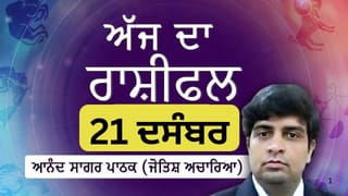 Aaj Da Rashifal: ਕੁੰਭ, ਮਿਥੁਨ ਅਤੇ ਮੇਸ਼ ਰਾਸ਼ੀ ਦੇ ਲੋਕਾਂ ਵਿੱਚ ਪ੍ਰੇਰਨਾ ਨਾਲ ਅੱਗੇ ਵਧਣ ਲਈ ਮਜ਼ਬੂਤ ​​ਆਤਮਵਿਸ਼ਵਾਸ ਵਧੇਗਾ, ਜੋਤਿਸ਼ ਚਾਰਿਆ ਆਨੰਦ ਸਾਗਰ ਪਾਠਕ ਤੋਂ ਜਾਣੋ ਅੱਜ ਦਾ ਰਾਸ਼ੀਫਲ