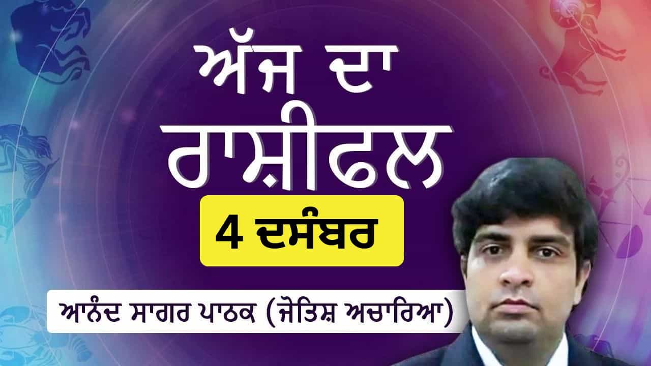 Aaj Da Rashifal: ਸਰੀਰਕ ਤੇ ਮਾਨਸਿਕ ਸਿਹਤ ਖਰਾਬ ਹੋ ਸਕਦੀ ਹੈ, ਜੋਤਿਸ਼ ਚਾਰਿਆ ਆਨੰਦ ਸਾਗਰ ਪਾਠਕ ਤੋਂ ਜਾਣੋ ਅੱਜ ਦਾ ਰਾਸ਼ੀਫਲ
