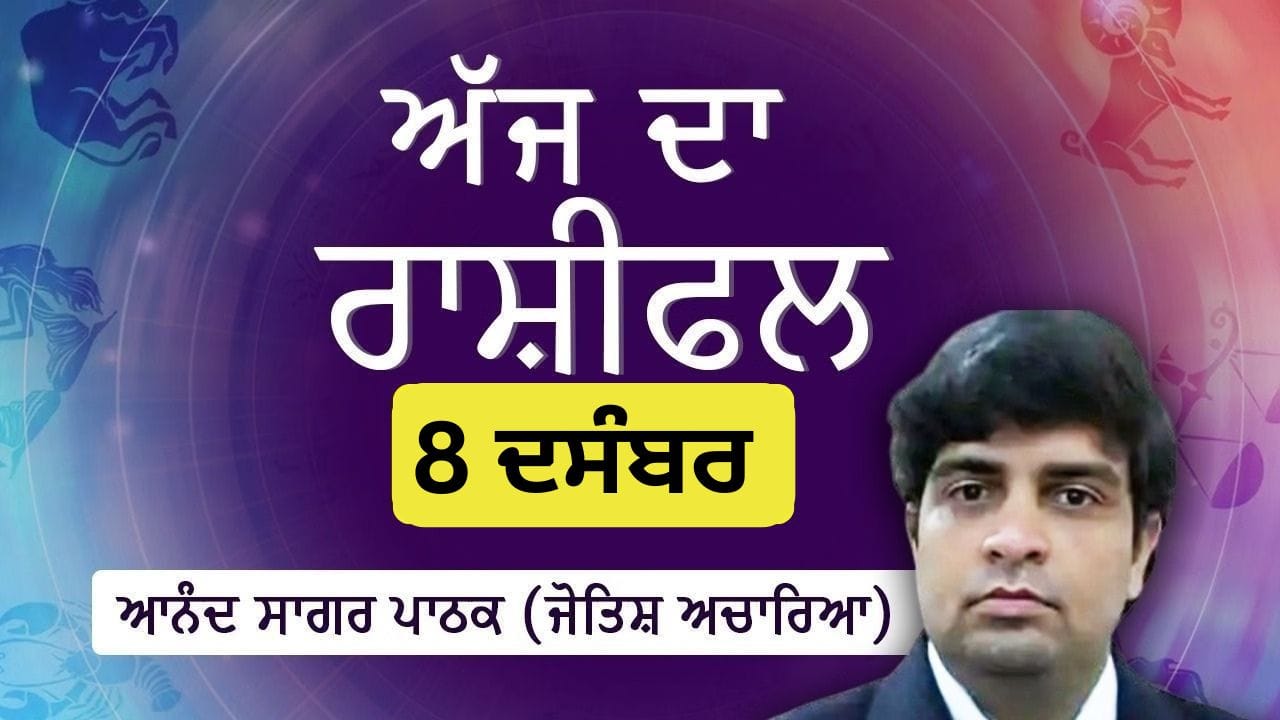 Aaj Da Rashifal: ਅੱਜ ਤੁਸੀਂ ਕੰਮ ਤੇ ਨਵੇਂ ਦੋਸਤ ਬਣਾਓਗੇ, ਜੋਤਿਸ਼ ਚਾਰਿਆ ਆਨੰਦ ਸਾਗਰ ਪਾਠਕ ਤੋਂ ਜਾਣੋ ਅੱਜ ਦਾ ਰਾਸ਼ੀਫਲ