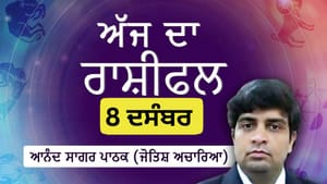 ਅੱਜ ਤੁਸੀਂ ਕੰਮ ਤੇ ਨਵੇਂ ਦੋਸਤ ਬਣਾਓ, ਜਾਣੋ ਅੱਜ ਦਾ ਰਾਸ਼ੀਫਲ ਅੱਜ ਤੁਸੀਂ ਕੰਮ ਤੇ ਨਵੇਂ ਦੋਸਤ ਬਣਾਓ, ਜਾਣੋ ਅੱਜ ਦਾ ਰਾਸ਼ੀਫਲ