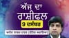 Aaj Da Rashifal: ਕੰਮ ਵਾਲੀ ਥਾਂ ਤੇ ਦਬਾਅ ਵਧੇਗਾ, ਜਾਣੋ ਅੱਜ ਦਾ ਰਾਸ਼ੀਫਲ...