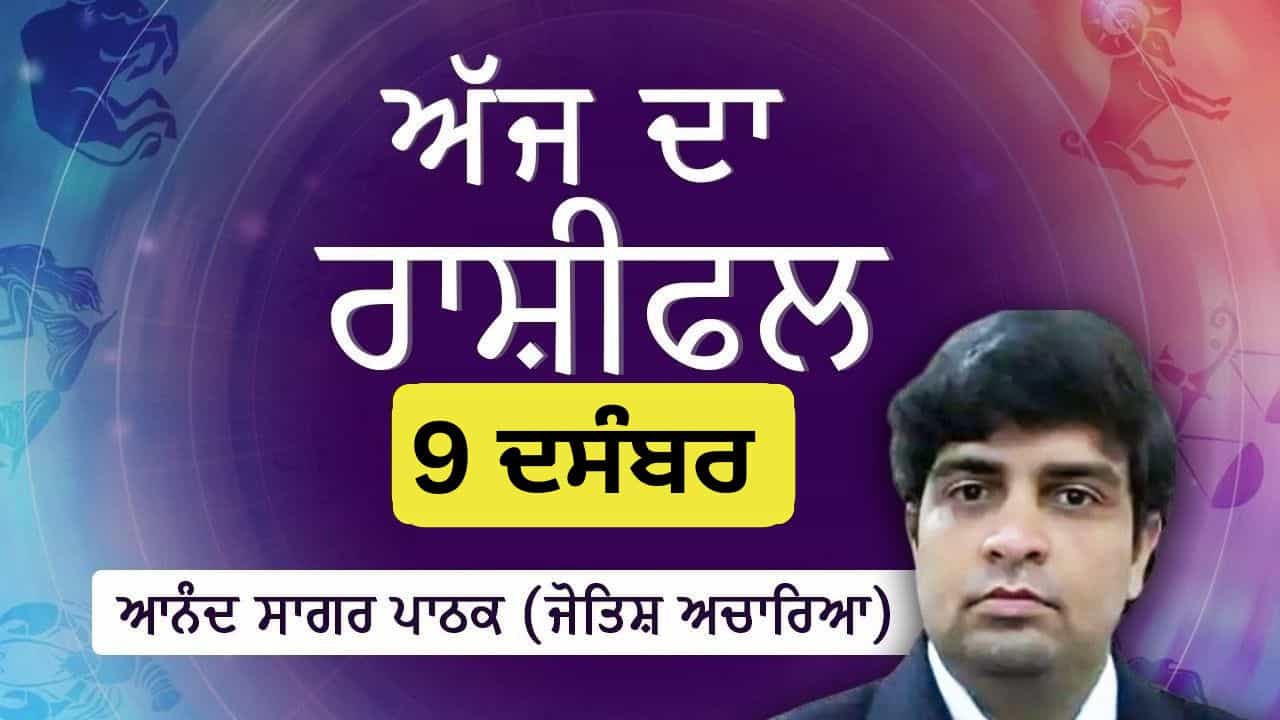 Aaj Da Rashifal: ਕੰਮ ਵਾਲੀ ਥਾਂ ਤੇ ਦਬਾਅ ਵਧੇਗਾ, ਜੋਤਿਸ਼ ਚਾਰਿਆ ਆਨੰਦ ਸਾਗਰ ਪਾਠਕ ਤੋਂ ਜਾਣੋ ਅੱਜ ਦਾ ਰਾਸ਼ੀਫਲ Aaj Da Rashifal: ਕੰਮ ਵਾਲੀ ਥਾਂ ਤੇ ਦਬਾਅ ਵਧੇਗਾ, ਜੋਤਿਸ਼ ਚਾਰਿਆ ਆਨੰਦ ਸਾਗਰ ਪਾਠਕ ਤੋਂ ਜਾਣੋ ਅੱਜ ਦਾ ਰਾਸ਼ੀਫਲ