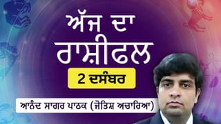 Aaj Da Rashifal: ਅੱਜ ਤੁਸੀਂ ਕੰਮ ਤੇ ਨਵੇਂ ਦੋਸਤ ਬਣਾਓਗੇ, ਜੋਤਿਸ਼ ਚਾਰਿਆ ਆਨੰਦ ਸਾਗਰ ਪਾਠਕ ਤੋਂ ਜਾਣੋ ਅੱਜ ਦਾ ਰਾਸ਼ੀਫਲ