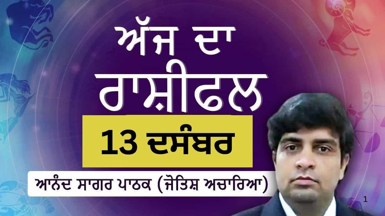 Aaj Da Rashifal: ਇਨ੍ਹਾਂ ਪੰਜ ਰਾਸ਼ੀਆਂ ਲਈ ਰਹੇਗਾ ਅੱਜ ਦਾ ਦਿਨ ਲਾਭਕਾਰੀ, ਜੋਤਿਸ਼ ਚਾਰਿਆ ਆਨੰਦ ਸਾਗਰ ਪਾਠਕ ਤੋਂ ਜਾਣੋ ਅੱਜ ਦਾ ਰਾਸ਼ੀਫਲ Aaj Da Rashifal: ਇਨ੍ਹਾਂ ਪੰਜ ਰਾਸ਼ੀਆਂ ਲਈ ਰਹੇਗਾ ਅੱਜ ਦਾ ਦਿਨ ਲਾਭਕਾਰੀ, ਜੋਤਿਸ਼ ਚਾਰਿਆ ਆਨੰਦ ਸਾਗਰ ਪਾਠਕ ਤੋਂ ਜਾਣੋ ਅੱਜ ਦਾ ਰਾਸ਼ੀਫਲ