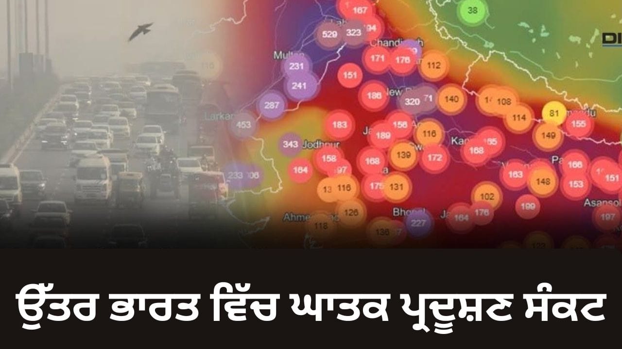 ਦਿੱਲੀ ਹੀ ਨਹੀਂ, ਹੁਣ ਪੂਰੇ ਉੱਤਰ ਭਾਰਤ ਵਿੱਚ ਘਾਤਕ ਪ੍ਰਦੂਸ਼ਣ ਸੰਕਟ