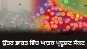 ਦਿੱਲੀ ਹੀ ਨਹੀਂ, ਹੁਣ ਪੂਰੇ ਉੱਤਰ ਭਾਰਤ ਵਿੱਚ ਘਾਤਕ ਪ੍ਰਦੂਸ਼ਣ ਸੰਕਟ