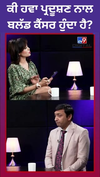 ਹਵਾ ਪ੍ਰਦੂਸ਼ਣ: ਸਾਹ ਹੀ ਨਹੀਂ, ਖੂਨ ਨੂੰ ਵੀ ਪਹੁੰਚਾਉਂਦਾ ਹੈ ਗੰਭੀਰ ਨੁਕਸਾਨ