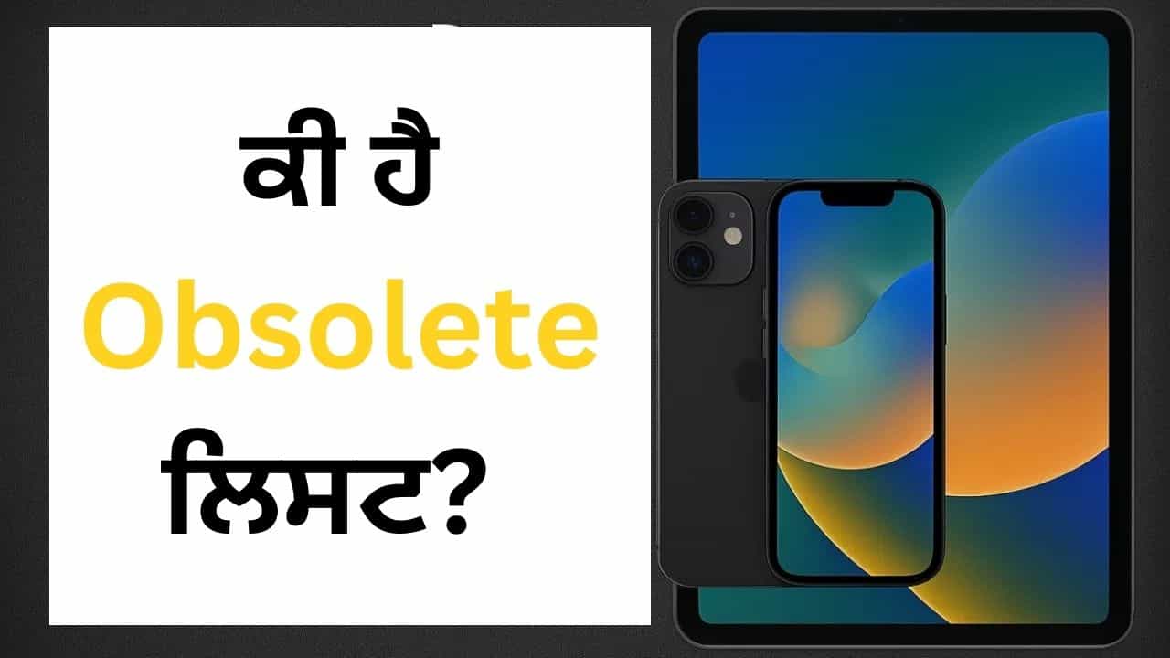 ਕੀ ਹੈ Apple ਦੀ Obsolete List! ਇਨ੍ਹਾਂ iPhone ਅਤੇ iPad ਯੂਜ਼ਰ ਦੀ ਵੱਧੀ Tension, ਜਾਣੋ ਕਿਉਂ?