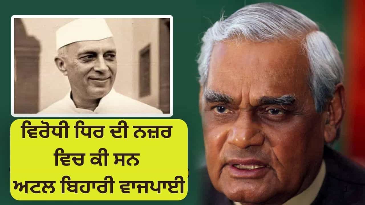 Atal Bihari Vajpayee Birth Anniversary: ਨਹਿਰੂ ਦੇ ਕਹਿਣ ਤੇ ਅਟਲ ਬਿਹਾਰੀ ਨੇ ਸਦਨ ਵਿੱਚ ਚੀਨ ਨਾਲ ਸਬੰਧਤ ਸਵਾਲ ਕਿਉਂ ਟਾਲਿਆ? Atal Bihari Vajpayee Birth Anniversary: ਨਹਿਰੂ ਦੇ ਕਹਿਣ ਤੇ ਅਟਲ ਬਿਹਾਰੀ ਨੇ ਸਦਨ ਵਿੱਚ ਚੀਨ ਨਾਲ ਸਬੰਧਤ ਸਵਾਲ ਕਿਉਂ ਟਾਲਿਆ?