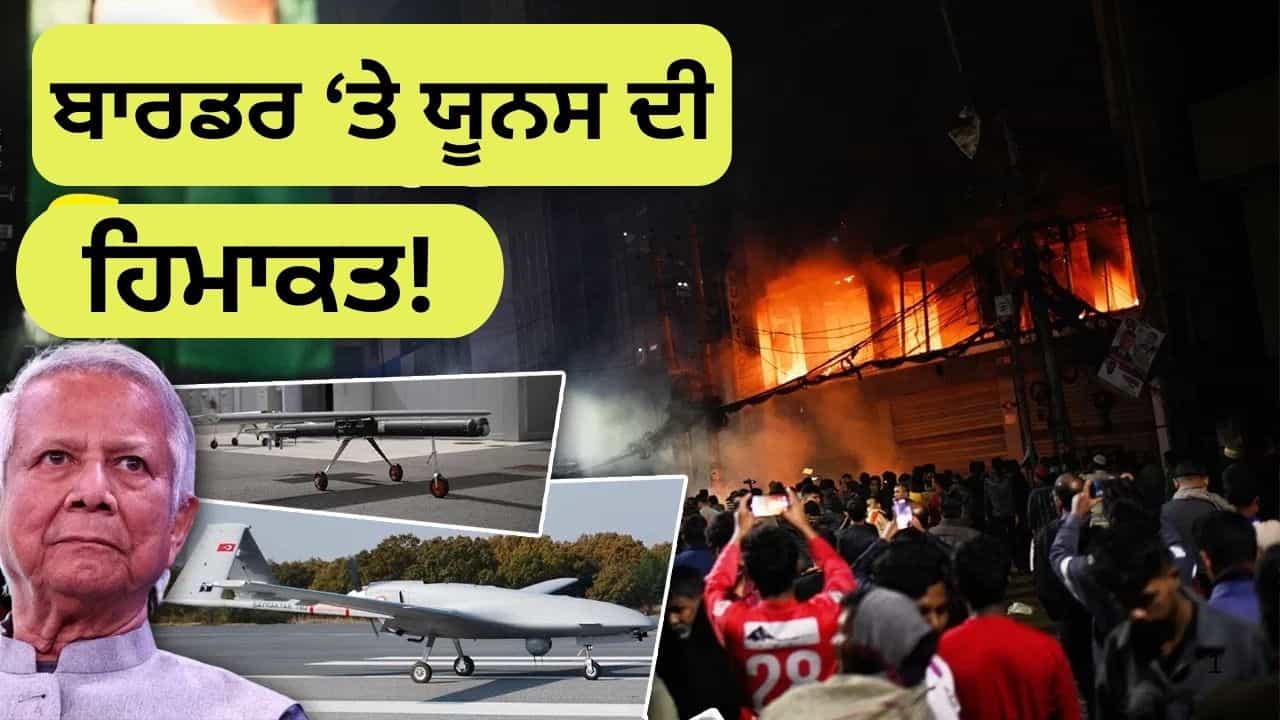 ਉੱਤਰ-ਪੂਰਬ ਤੇ ਕਬਜ਼ਾ ਕਰਨ ਦੀ ਧਮਕੀ, ਹੁਣ ਭਾਰਤੀ ਸਰਹੱਦ ਤੇ ਤਾਇਨਾਤ ਕੀਤਾ ਤੁਰਕੀ ਦਾ ਡਰੋਨ