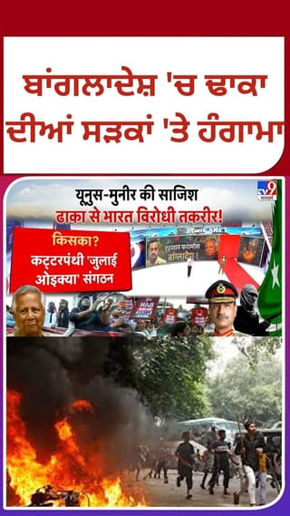 ਢਾਕਾ ਵਿੱਚ ਭਾਰਤੀ ਹਾਈ ਕਮਿਸ਼ਨ ਸਾਹਮਣੇ ਵਿਰੋਧ ਪ੍ਰਦਰਸ਼ਨ, ਕੱਟੜਪੰਥੀਆਂ ਦੀ ਪੁਲਿਸ ਨਾਲ ਝੜਪ