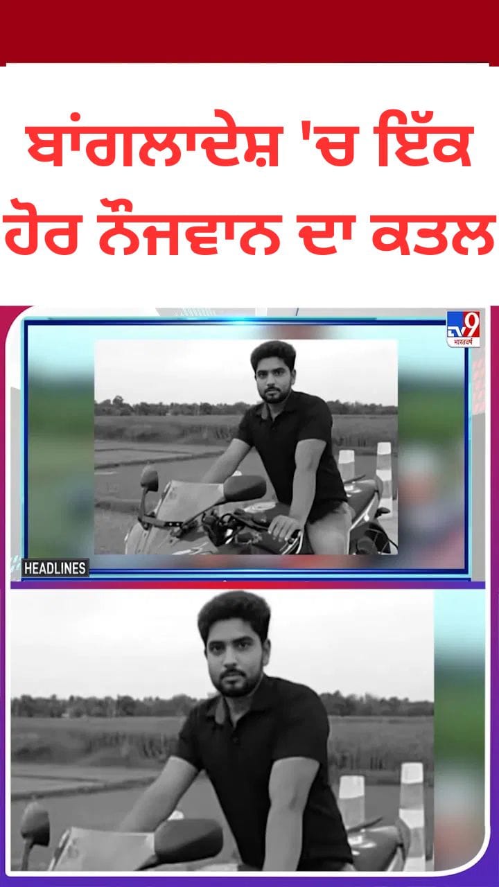 ਬੰਗਲਾਦੇਸ਼ ਵਿੱਚ ਸੱਤ ਦਿਨਾਂ ਵਿੱਚ ਦੂਜੇ ਹਿੰਦੂ ਨੌਜਵਾਨ ਦਾ ਬੇਰਹਿਮੀ ਨਾਲ ਕਤਲ