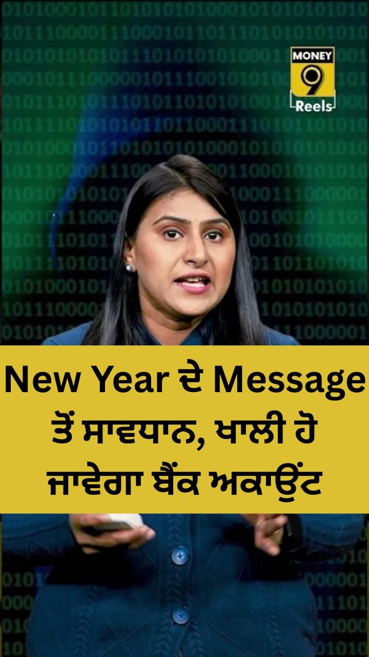 New Year Fraud Alert: ਇੰਝ ਇੱਕ ਮੈਸੇਜ ਖਾਲੀ ਕਰ ਸਕਦਾ ਹੈ ਤੁਹਾਡਾ ਬੈਂਕ ਅਕਾਉਂਟ