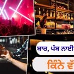 ਬਾਰ, ਪੱਬ ਅਤੇ ਨਾਈਟ ਕਲੱਬ ਵਿੱਚ ਕੀ ਅੰਤਰ ਹੈ? ਗੋਆ ਵਿੱਚ ਲੱਗੀ ਅੱਗ ਤੋਂ ਬਾਅਦ ਆਏ ਚਰਚਾ ‘ਚ