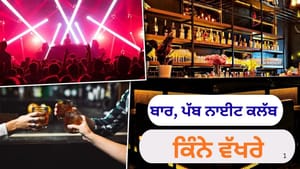 ਬਾਰ, ਪੱਬ ਅਤੇ ਨਾਈਟ ਕਲੱਬ ਵਿੱਚ ਕੀ ਅੰਤਰ ਹੈ? ਬਾਰ, ਪੱਬ ਅਤੇ ਨਾਈਟ ਕਲੱਬ ਵਿੱਚ ਕੀ ਅੰਤਰ ਹੈ?
