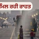 AQI ਵਧਣ ਤੋਂ ਬਾਅਦ ਦਿੱਲੀ-ਐਨਸੀਆਰ ਵਿੱਚ GRAP 4 ਲਾਗੂ, ਸਕੂਲਾਂ ਵਿੱਚ 10ਵੀਂ-12ਵੀਂ ਨੂੰ ਛੱਡ ਕੇ ਸਾਰੀਆਂ ਫਿਜ਼ੀਕਲ ਕਲਾਸਾਂ ਬੰਦ