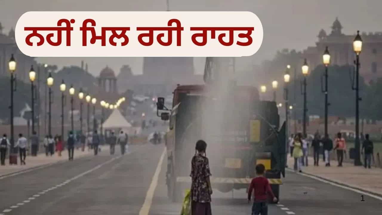 AQI ਵਧਣ ਤੋਂ ਬਾਅਦ ਦਿੱਲੀ-ਐਨਸੀਆਰ ਵਿੱਚ GRAP 4 ਲਾਗੂ, ਸਕੂਲਾਂ ਵਿੱਚ 10ਵੀਂ-12ਵੀਂ ਨੂੰ ਛੱਡ ਕੇ ਸਾਰੀਆਂ ਫਿਜ਼ੀਕਲ ਕਲਾਸਾਂ ਬੰਦ