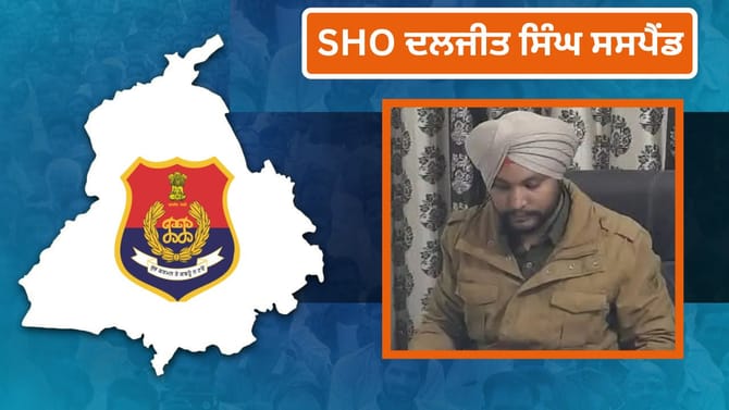 SHO ਦਲਜੀਤ ਸਿੰਘ ਸਸਪੈਂਡ, ਨਸ਼ਿਆਂ ਦੇ ਮਾਮਲੇ 'ਚ ਅਣਗਹਿਲੀ ਵਰਤਣ 'ਤੇ ਐਕਸ਼ਨ