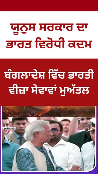 ਬੰਗਲਾਦੇਸ਼ ਵਿੱਚ ਭਾਰਤੀ ਵੀਜ਼ਾ ਸੇਵਾਵਾਂ ਮੁਅੱਤਲ, ਯੂਨੁਸ ਸਰਕਾਰ ਦਾ ਭਾਰਤ ਵਿਰੋਧੀ ਕਦਮ