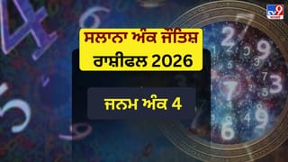 Number-4 Prediciton 2026: ਨੰਬਰ 4 ਲਈ ਕਿਵੇਂ ਦਾ ਰਹੇਗਾ ਨਵਾਂ ਸਾਲ? ਮਿਹਨਤ ਰੰਗ ਲਿਆਵੇਗੀ ਜਾਂ ਵਧਣਗੀਆਂ ਚੁਣੌਤੀਆਂ?