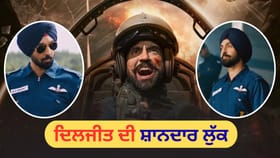 ਦਿਲਜੀਤ ਅਸਮਾਨ 'ਚ ਸੰਭਾਲਣਗੇ ਮੋਰਚਾ, ਬਾਰਡਰ 2 ਦਾ ਸ਼ਾਨਦਾਰ ਫਰਸਟ ਲੁੱਕ ਰਿਲੀਜ਼