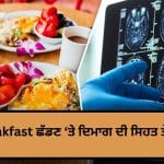 Breakfast ਨਾ ਕਰਨ ਦੀ ਆਦਤ ਵਿਗਾੜ ਸਕਦੀ ਹੈ ਬ੍ਰੇਨ ਹੈਲਥ, ਇਨ੍ਹਾਂ ਬਿਮਾਰੀਆਂ ਦਾ ਖ਼ਤਰਾ