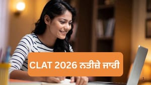 CLAT 2026 ਦੇ ਨਤੀਜੇ ਘੋਸ਼ਿਤ, ਇਸ ਤਰ੍ਹਾਂ ਕਰੋ ਚੈੱਕ CLAT 2026 ਦੇ ਨਤੀਜੇ ਘੋਸ਼ਿਤ, ਇਸ ਤਰ੍ਹਾਂ ਕਰੋ ਚੈੱਕ