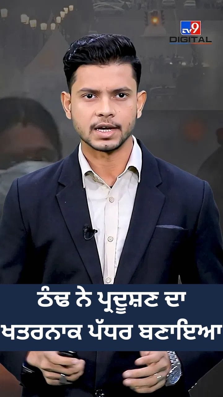 ਠੰਢ ਕਰਕੇ ਪ੍ਰਦੂਸ਼ਣ ਬਣਿਆ ਹੋਰ ਖ਼ਤਰਨਾਕ, ਬਣਿਆ ਸਿਹਤ ਲਈ ਵੱਡਾ ਖ਼ਤਰਾ