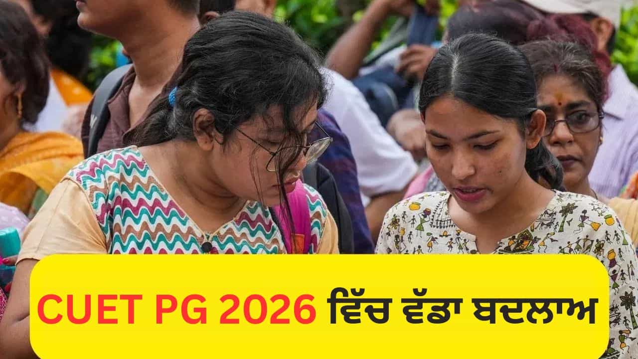 CUET PG 2026: ਸੀਯੂਈਟੀ-ਯੂਜੀ 2026 ਚ ਵੱਡਾ ਬਦਲਾਅ, Exam Center ਚ ਕਟੌਤੀ, ਹੁਣ ਦੋ ਪ੍ਰੀਖਿਆ ਸ਼ਹਿਰ ਹੀ ਚੁਣ ਸਕਣਗੇ ਕੈਂਡਿਡੇਟ