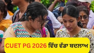 CUET PG 2026 'ਚ ਵੱਡਾ ਬਦਲਾਅ, ਹੁਣ ਦੋ ਪ੍ਰੀਖਿਆ ਸ਼ਹਿਰ ਹੀ ਚੁਣ ਸਕਣਗੇ ਕੈਂਡਿਡੇਟ