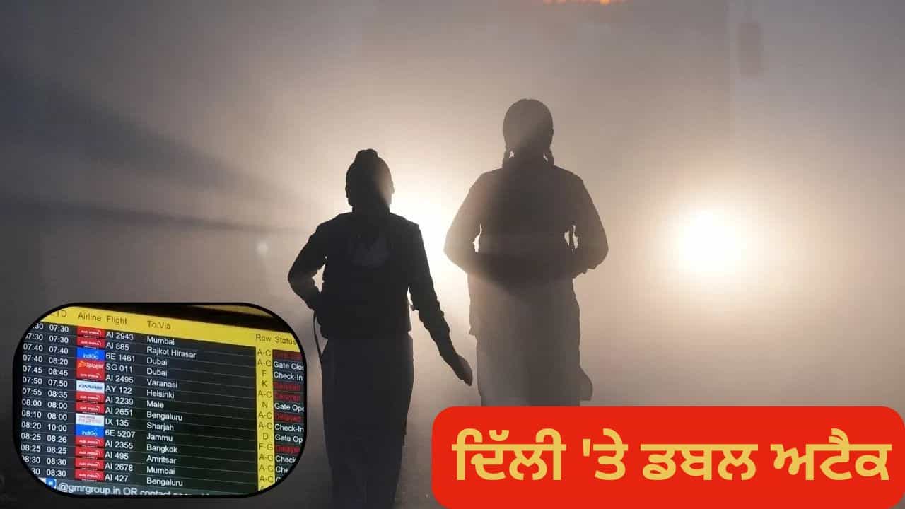 Delhi Weather Today: ਦਿੱਲੀ-ਐਨਸੀਆਰ ਚ ਛਾਈ ਧੁੰਦ ਦੀ ਚਾਦਰ, 50 ਤੋਂ ਵੱਧ ਟਰੇਨਾਂ ਲੇਟ, 128 ਉਡਾਣਾਂ ਕੈਂਸਿਲ, ਹੈਲਪਲਾਈਨ ਨੰਬਰ ਜਾਰੀ Delhi Weather Today: ਦਿੱਲੀ-ਐਨਸੀਆਰ ਚ ਛਾਈ ਧੁੰਦ ਦੀ ਚਾਦਰ, 50 ਤੋਂ ਵੱਧ ਟਰੇਨਾਂ ਲੇਟ, 128 ਉਡਾਣਾਂ ਕੈਂਸਿਲ, ਹੈਲਪਲਾਈਨ ਨੰਬਰ ਜਾਰੀ