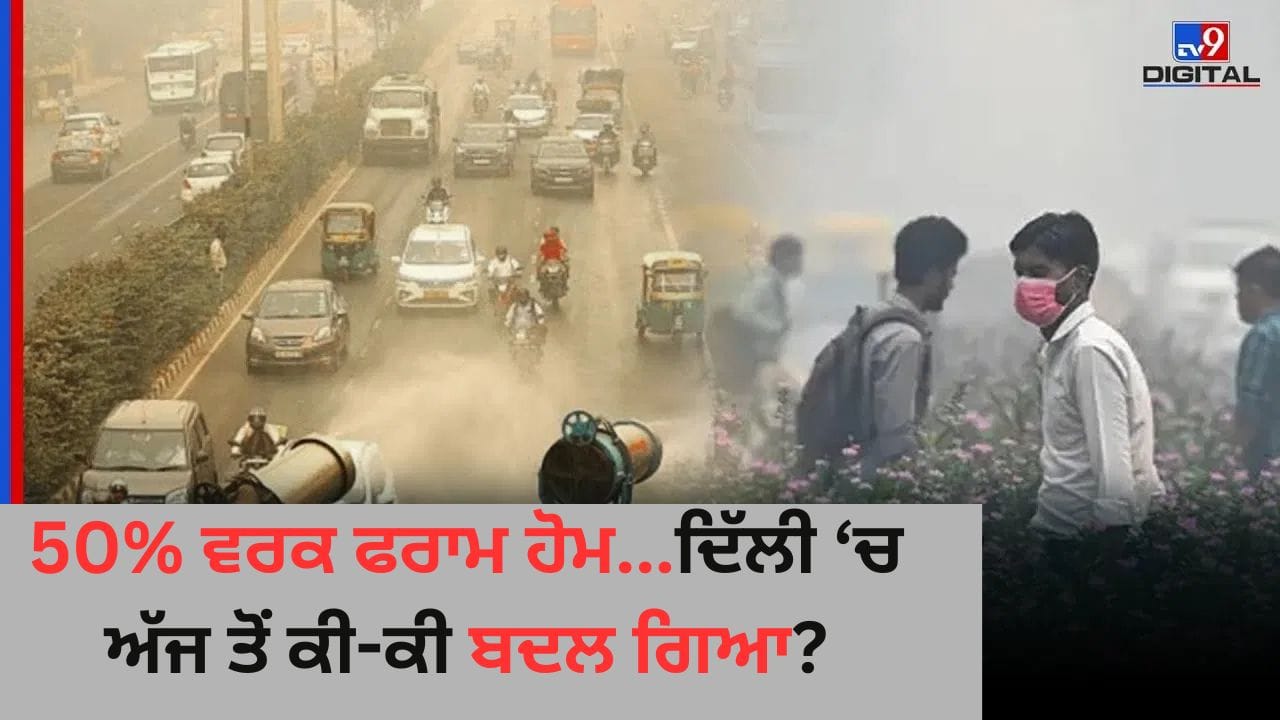 ਜ਼ਹਿਰੀਲੀ ਹੋਈ ਦਿੱਲੀ ਦੀ ਹਵਾ :GRAP ਦੇ ਸਖਤ ਨਿਯਮ ਲਾਗੂ, ਜਾਣੋ ਸਰਕਾਰ ਦੇ ਨਵੇਂ ਫੈਸਲੇ