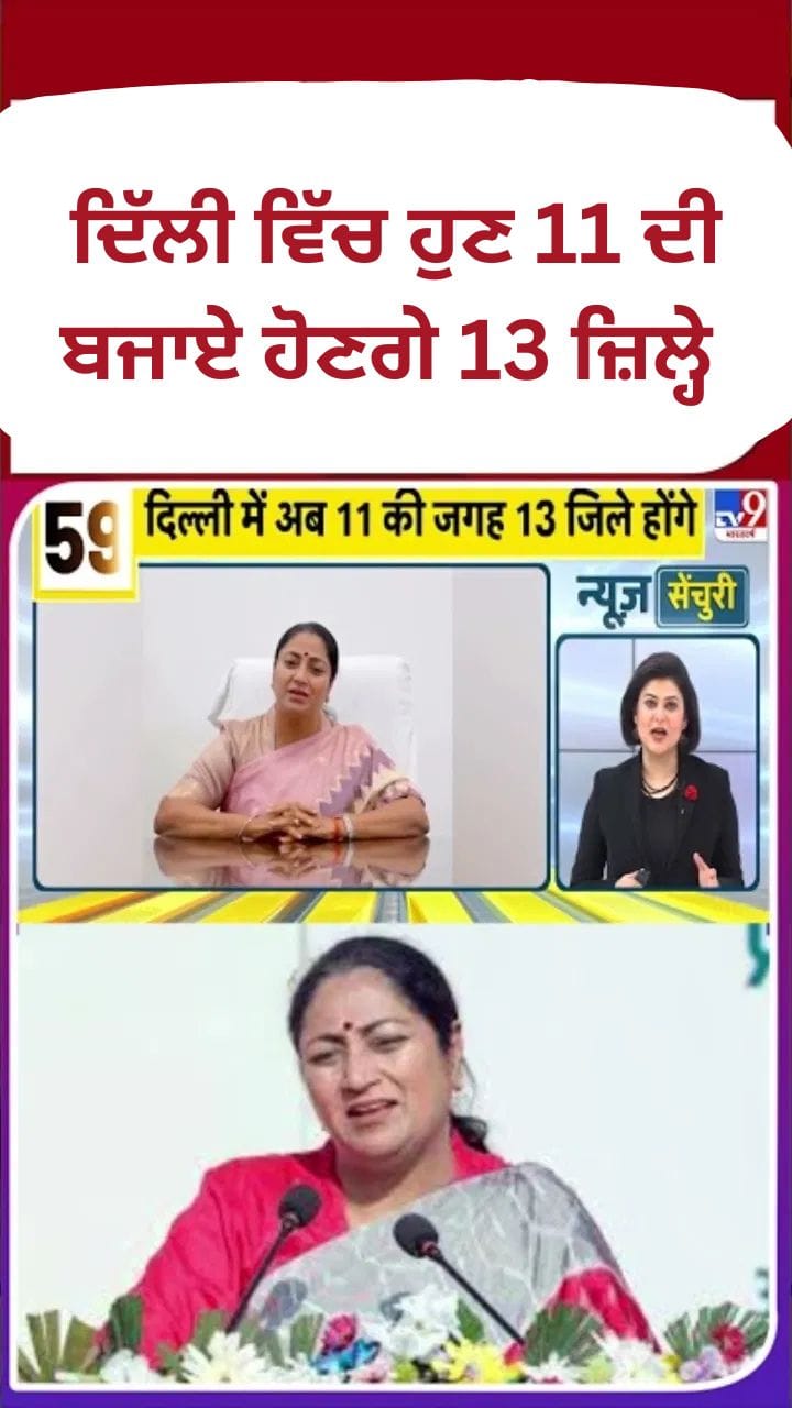 ਦਿੱਲੀ ਵਿੱਚ ਹੁਣ 11 ਦੀ ਬਜਾਏ ਹੋਣਗੇ 13 ਜ਼ਿਲ੍ਹੇ