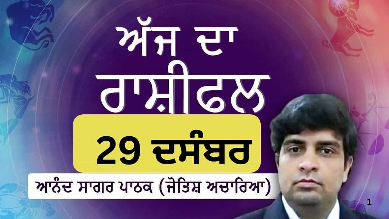 Aaj Da Rashifal: ਅੱਜ ਤੁਸੀਂ ਪੂਰੀ ਤਰ੍ਹਾਂ ਐਕਸ਼ਨ ਮੋਡ ਚ ਹੋਵੋਗੇ, ਜੋਤਿਸ਼ ਚਾਰਿਆ ਆਨੰਦ ਸਾਗਰ ਪਾਠਕ ਤੋਂ ਜਾਣੋ ਅੱਜ ਦਾ ਰਾਸ਼ੀਫਲ Aaj Da Rashifal: ਅੱਜ ਤੁਸੀਂ ਪੂਰੀ ਤਰ੍ਹਾਂ ਐਕਸ਼ਨ ਮੋਡ ਚ ਹੋਵੋਗੇ, ਜੋਤਿਸ਼ ਚਾਰਿਆ ਆਨੰਦ ਸਾਗਰ ਪਾਠਕ ਤੋਂ ਜਾਣੋ ਅੱਜ ਦਾ ਰਾਸ਼ੀਫਲ