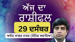 ਅੱਜ ਤੁਸੀਂ ਪੂਰੀ ਤਰ੍ਹਾਂ ਐਕਸ਼ਨ ਮੋਡ 'ਚ ਹੋਵੋਗੇ, ਜਾਣੋ ਅੱਜ ਦਾ ਰਾਸ਼ੀਫਲ