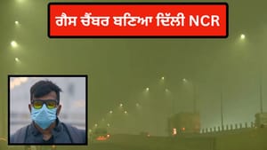 ਦਿੱਲੀ-NCR 'ਚ ਖ਼ਤਰਨਾਕ ਪੱਧਰ 'ਤੇ ਪ੍ਰਦੂਸ਼ਣ, 499 'ਤੇ ਪਹੁੰਚਿਆ AQI ਦਿੱਲੀ-NCR 'ਚ ਖ਼ਤਰਨਾਕ ਪੱਧਰ 'ਤੇ ਪ੍ਰਦੂਸ਼ਣ, 499 'ਤੇ ਪਹੁੰਚਿਆ AQI