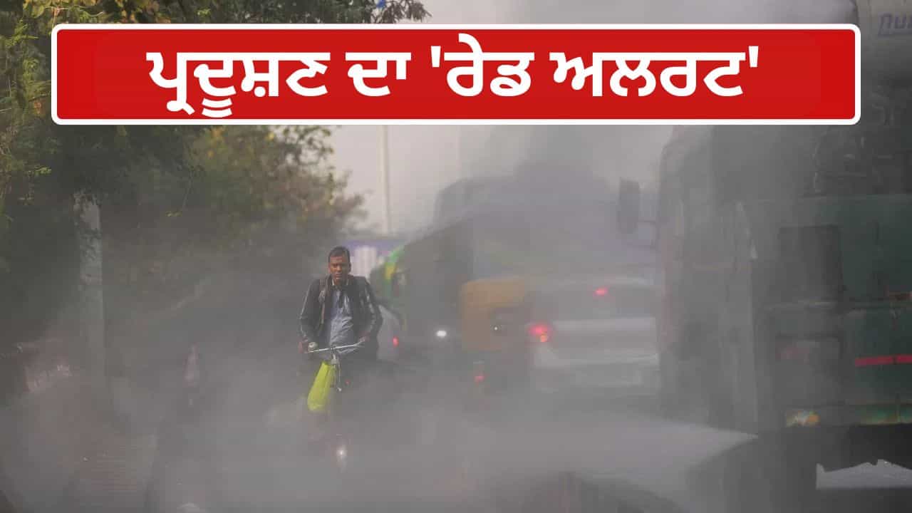 ਮੁੜ ਖ਼ਤਰੇ ਦੇ ਪੱਧਰ ਤੇ ਪਹੁੰਚਿਆ ਦਿੱਲੀ ਦਾ ਪ੍ਰਦੂਸ਼ਣ, 18 ਖੇਤਰਾਂ ਚ AQI 400 ਤੋਂ ਪਾਰ; ਦੇਖੋ ਲਿਸਟ