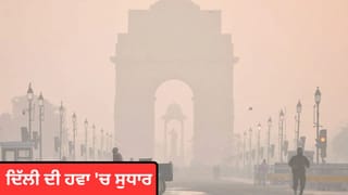 Delhi Air Pollution: ਦਿੱਲੀ ਦੀ ਹਵਾ ‘ਚ ਸੁਧਾਰ, GRAP-4 ਪਾਬੰਦੀਆਂ ਹਟਾਈਆਂ, ਅਜੇ ਵੀ ਲਾਗੂ ਰਹਿਣਗੇ ਇਹ ਸਖ਼ਤ ਨਿਯਮ