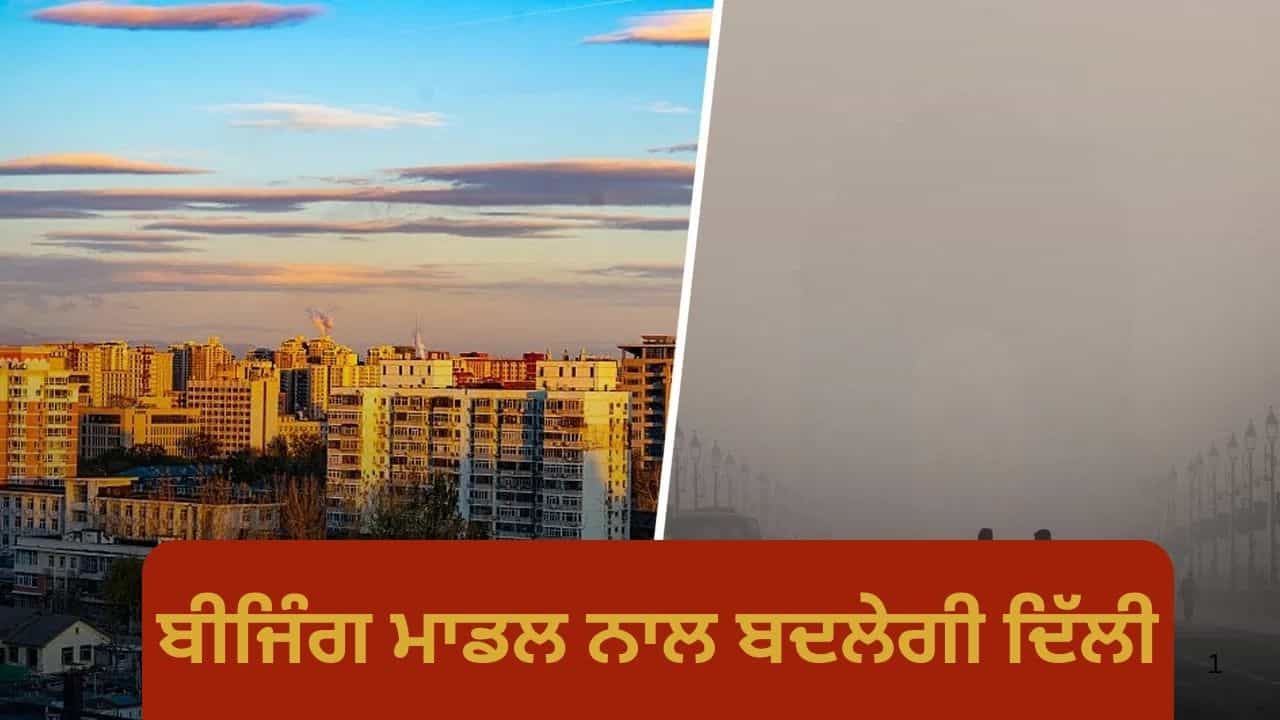 ਚੀਨ ਨੇ ਪ੍ਰਦੂਸ਼ਣ ਵਿਰੁੱਧ ਲੜਾਈ ਕਿਵੇਂ ਜਿੱਤੀ, ਕੀ ਇਨ੍ਹਾਂ ਕਦਮਾਂ ਨਾਲ ਸਾਫ਼ ਹੋਵੇਗੀ ਹਵਾ