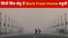 ਦਿੱਲੀ ਦੇ ਸਰਕਾਰੀ ਤੇ ਨਿੱਜੀ ਦਫਤਰਾਂ ਵਿੱਚ ਕੱਲ੍ਹ ਤੋਂ 50% ਵਰਕ ਫਰਾਮ ਹੋਮ ਲਾਜ਼ਮੀ...