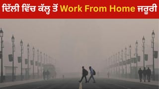 ਦਿੱਲੀ ਦੇ ਸਰਕਾਰੀ ਤੇ ਨਿੱਜੀ ਦਫਤਰਾਂ ‘ਚ ਕੱਲ੍ਹ ਤੋਂ 50% Work From Home ਲਾਜਮੀ, ਮਜਦੂਰਾਂ ਨੂੰ 10,000 ਦਾ ਮੁਆਵਜ਼ਾ, ਪ੍ਰਦੂਸ਼ਣ ‘ਤੇ ਸਰਕਾਰ ਦਾ ਫੈਸਲਾ