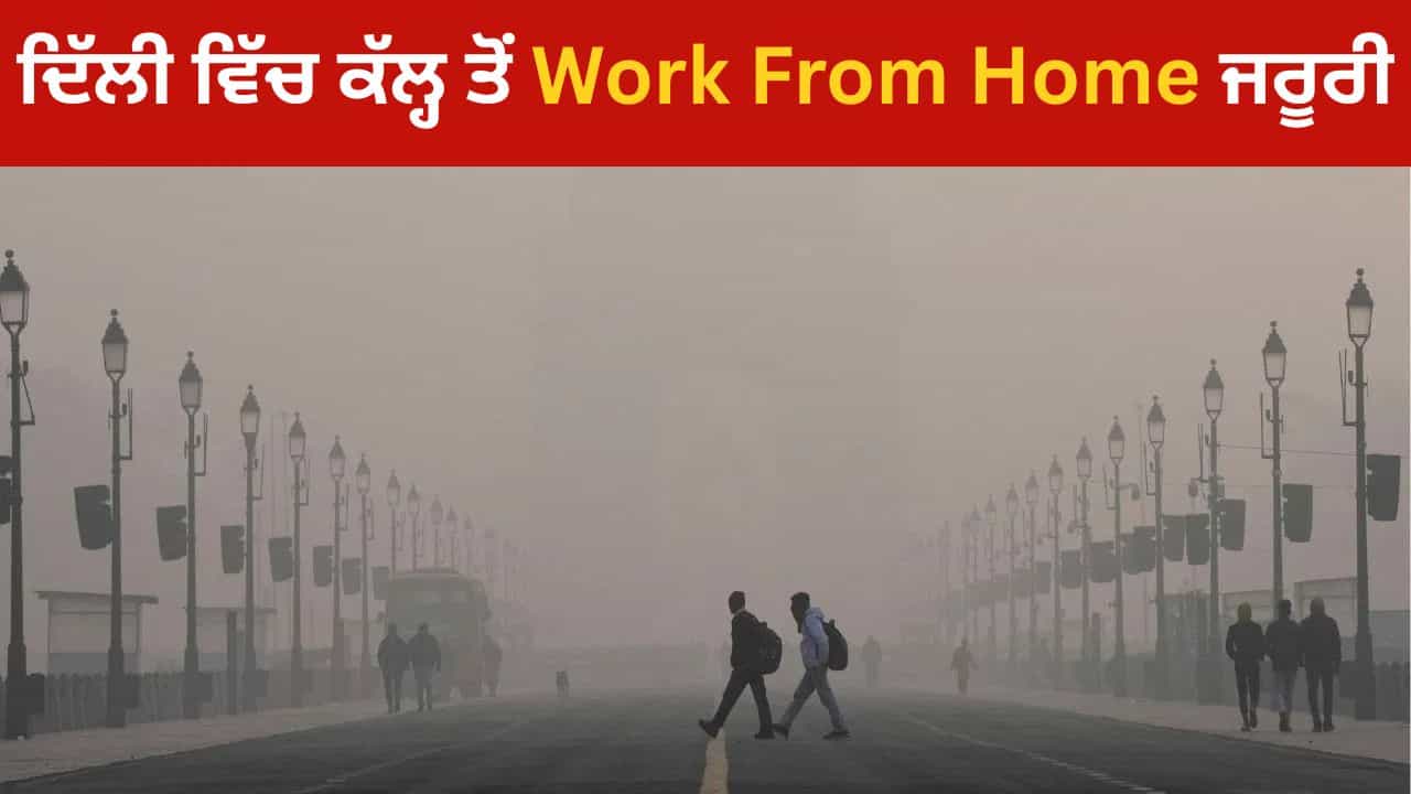 ਦਿੱਲੀ ਦੇ ਸਰਕਾਰੀ ਤੇ ਨਿੱਜੀ ਦਫਤਰਾਂ ਚ ਕੱਲ੍ਹ ਤੋਂ 50% Work From Home ਲਾਜਮੀ, ਮਜਦੂਰਾਂ ਨੂੰ 10,000 ਦਾ ਮੁਆਵਜ਼ਾ, ਪ੍ਰਦੂਸ਼ਣ ਤੇ ਸਰਕਾਰ ਦਾ ਫੈਸਲਾ